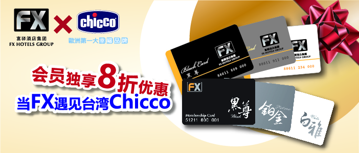 当FX遇见台湾CHICCO   会员独享8折优惠